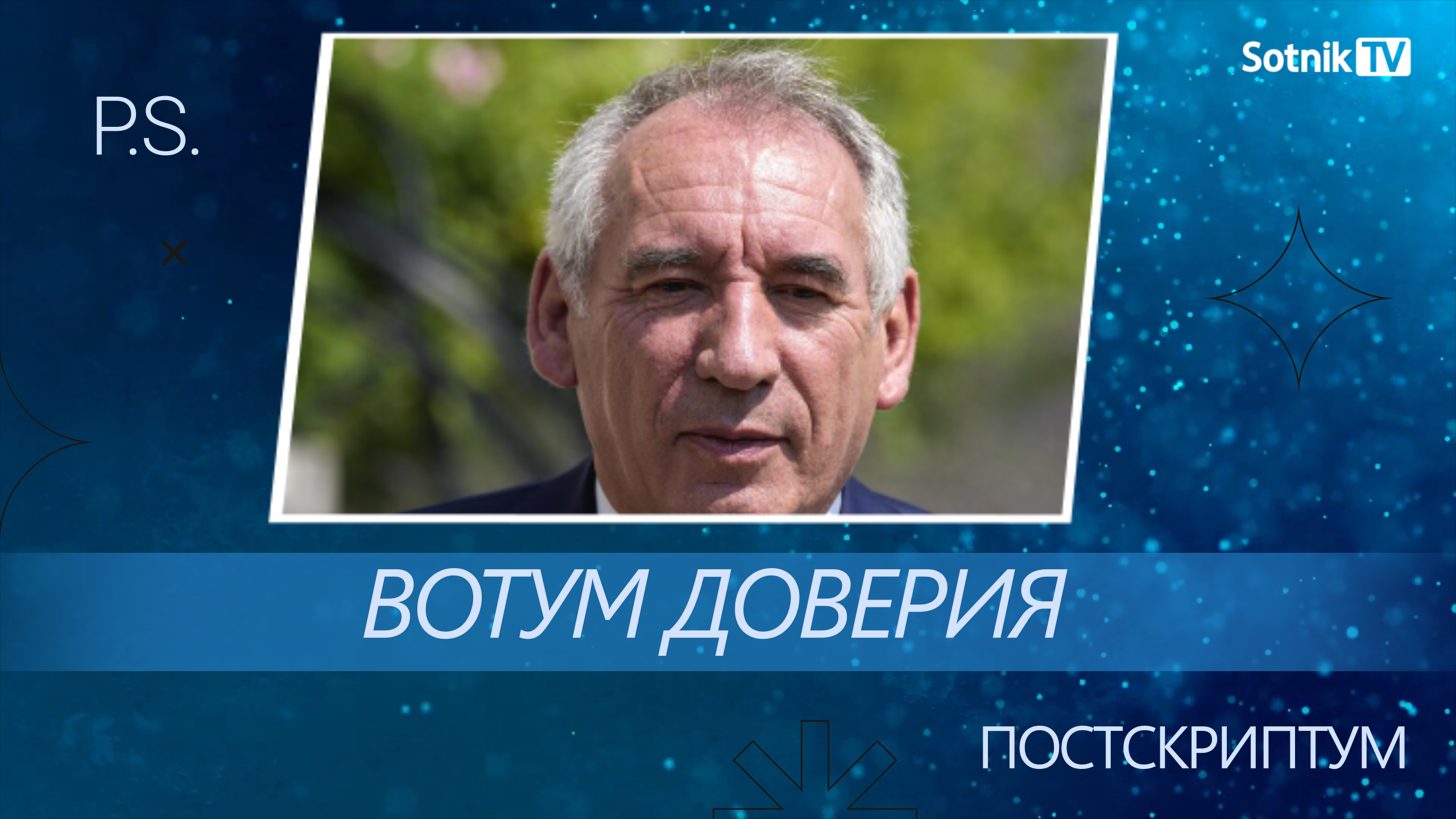 ПОСТСКРИПТУМ: ВОТУМ ДОВЕРИЯ